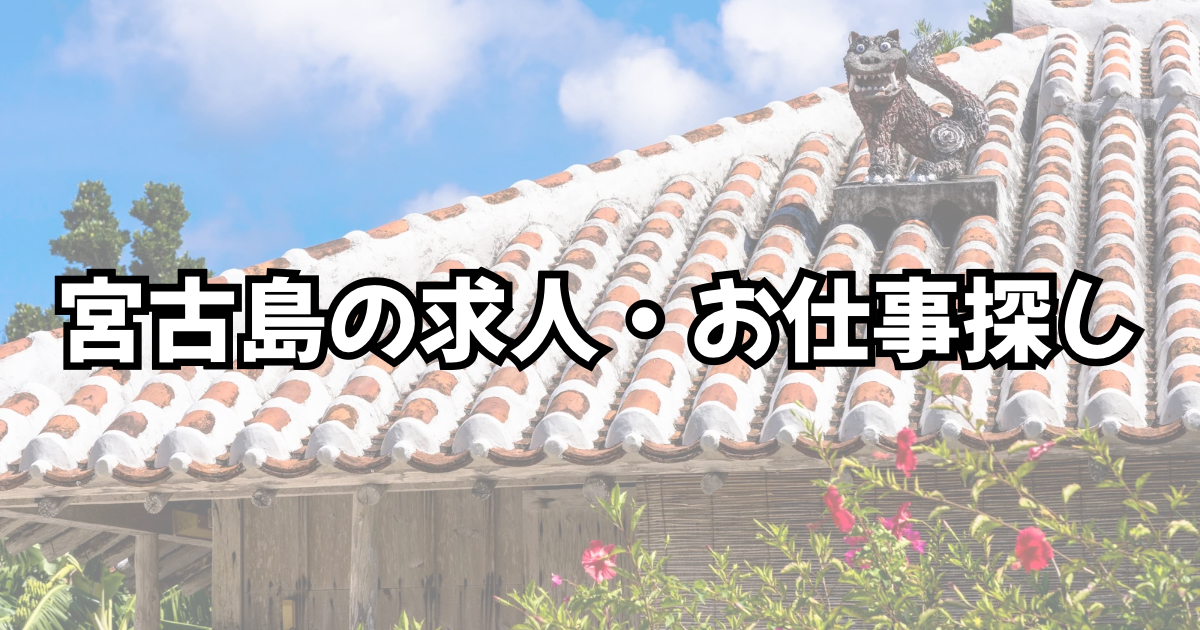 宮古島の求人情報一覧｜正社員・アルバイト