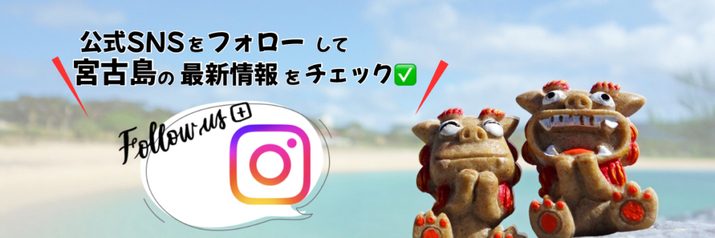 Official SNS follow banner with Instagram logo and two clay dragon figurines on a beach, inviting users to check Miyako Island’s latest information.