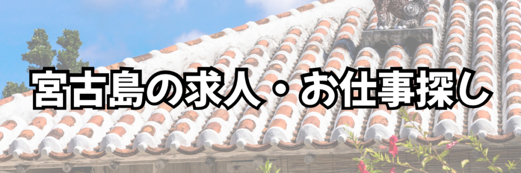 Banner text in Japanese reading '宮古島の求人・お仕事探し' over a tiled roof background, suggesting a Miyako Island job search header.