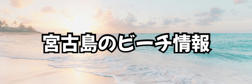 Sunset over a Miyako Island beach with bold Japanese text 宮古島のビーチ情報 in the foreground, on a sunny shoreline backdrop.
