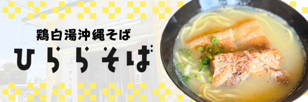 Bowl of chicken-paitan Okinawa soba with pork chashu and green onions in a creamy broth, on a bright background with yellow pattern.