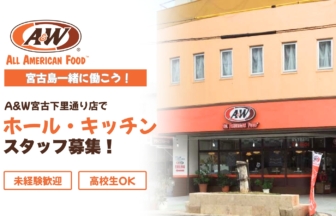 A&W recruitment poster showing the logo on the left and bold Japanese text inviting applicants for hall and kitchen staff at the Miyako store; storefront is visible on the right.