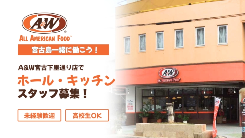 A&W recruitment poster showing the logo on the left and bold Japanese text inviting applicants for hall and kitchen staff at the Miyako store; storefront is visible on the right.