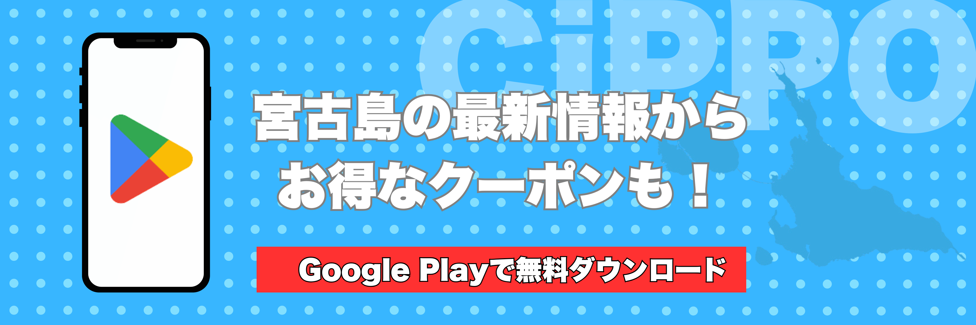 Android版 宮古島CiPPo