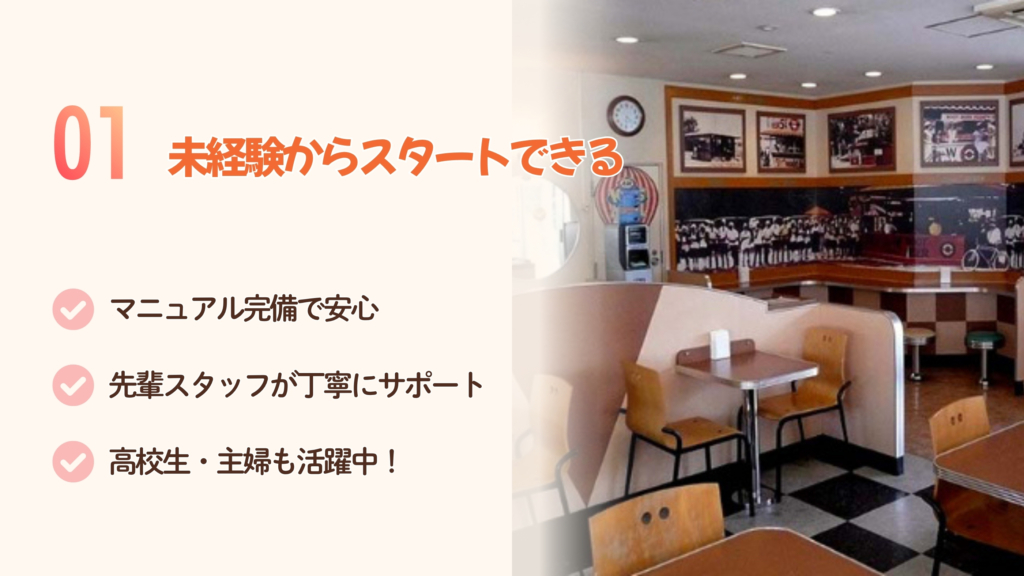 01 未経験からスタートできる――左に数字とテキスト、右半分はレトロなカフェ風の店内写真です。